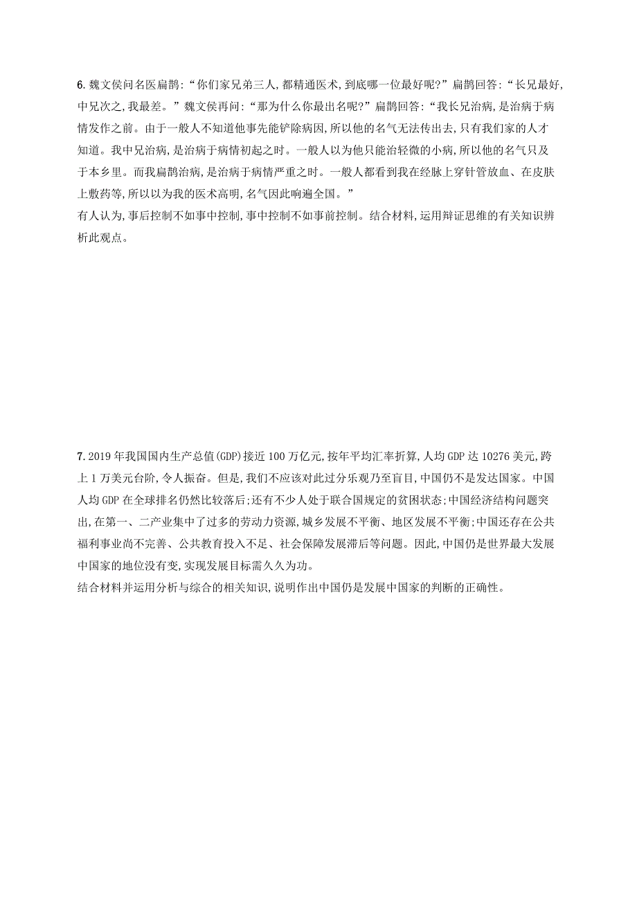 2022年新教材高考思想政治一轮复习 考点规范练53 把握辩证分合（含解析）新人教版.docx_第2页