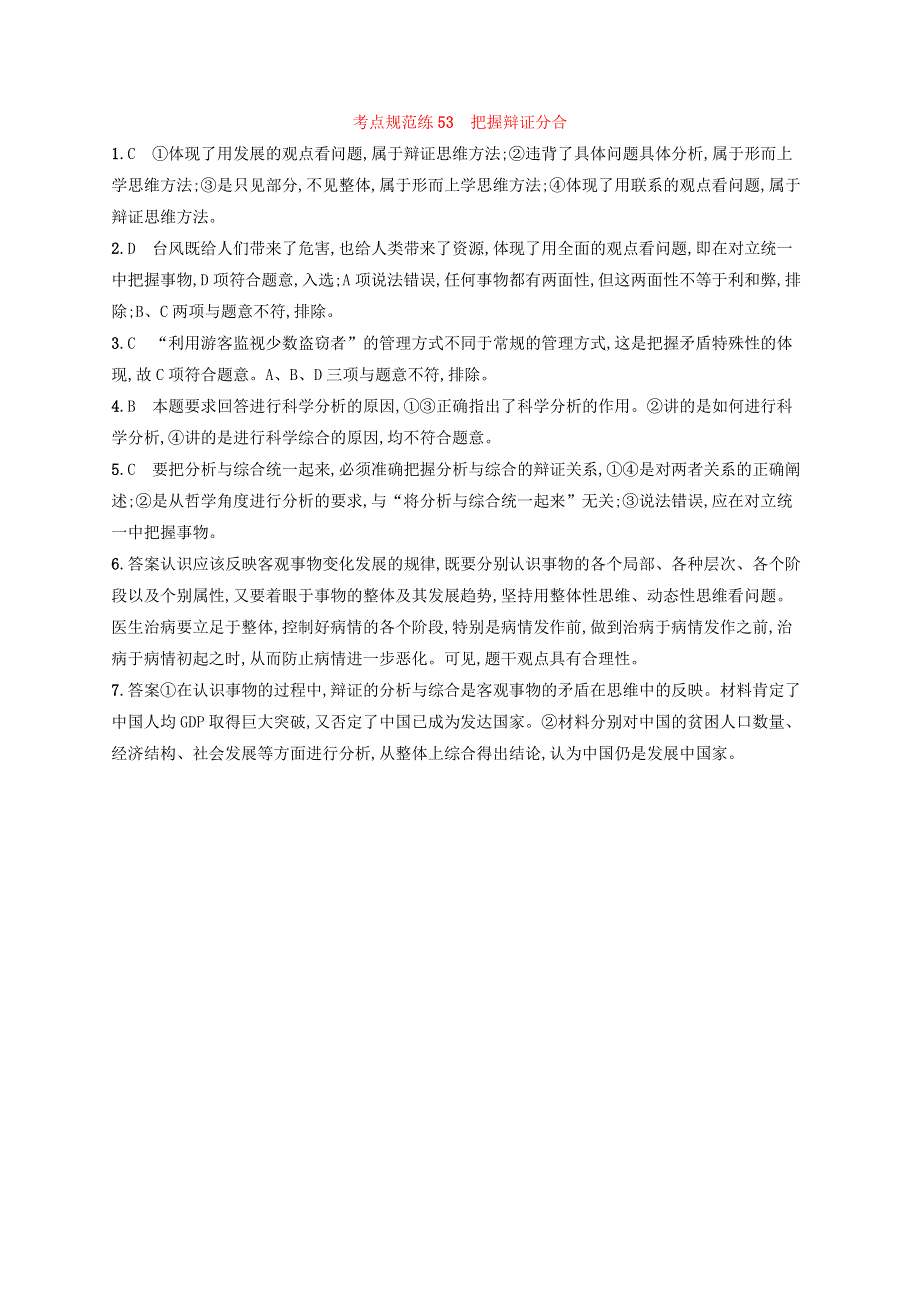 2022年新教材高考思想政治一轮复习 考点规范练53 把握辩证分合（含解析）新人教版.docx_第3页