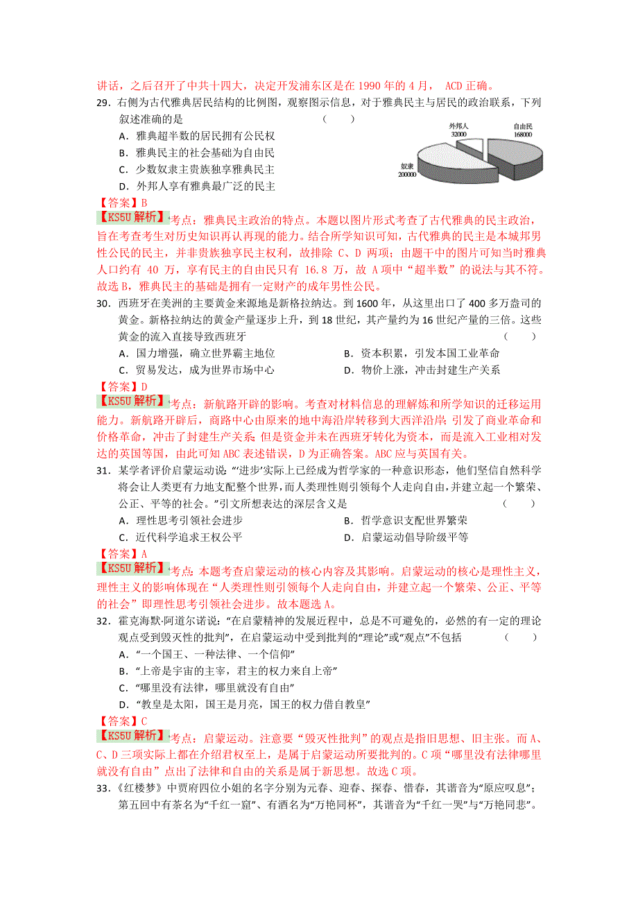 《解析》山东省2014届高三高考仿真模拟冲刺考试（五）文综历史 WORD版含解析BY史.doc_第2页