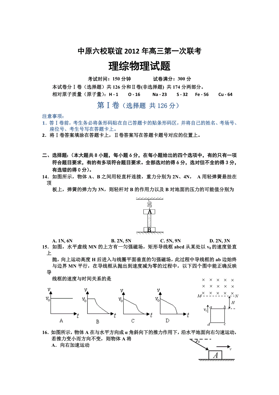 河南省中原六校联谊2012届高三第一次联考物理试题.doc_第1页