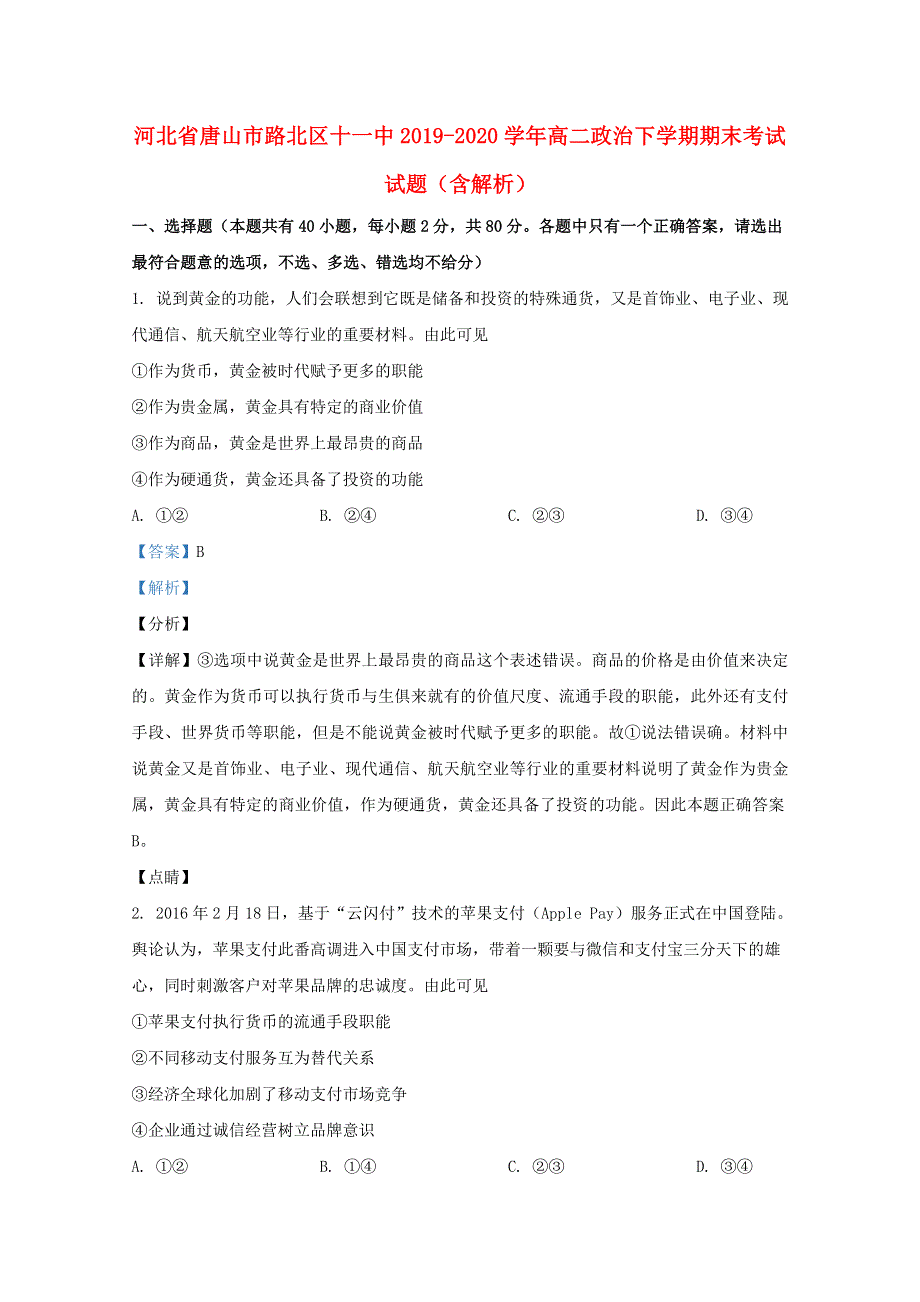 河北省唐山市路北区十一中2019-2020学年高二政治下学期期末考试试题（含解析）.doc_第1页