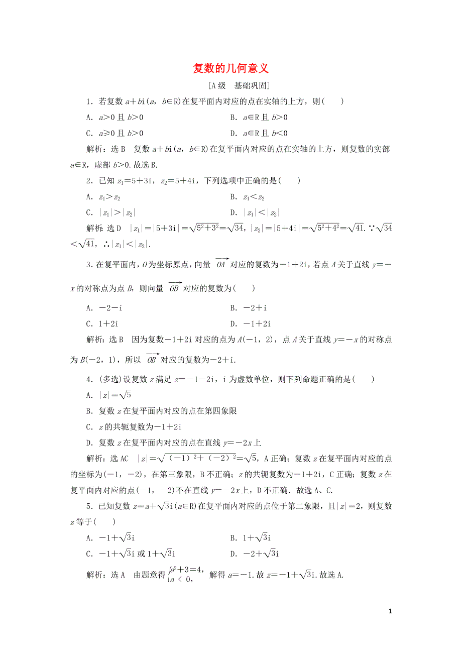 2021-2022学年新教材高中数学 课时检测16 复数的几何意义（含解析）新人教A版必修第二册.doc_第1页