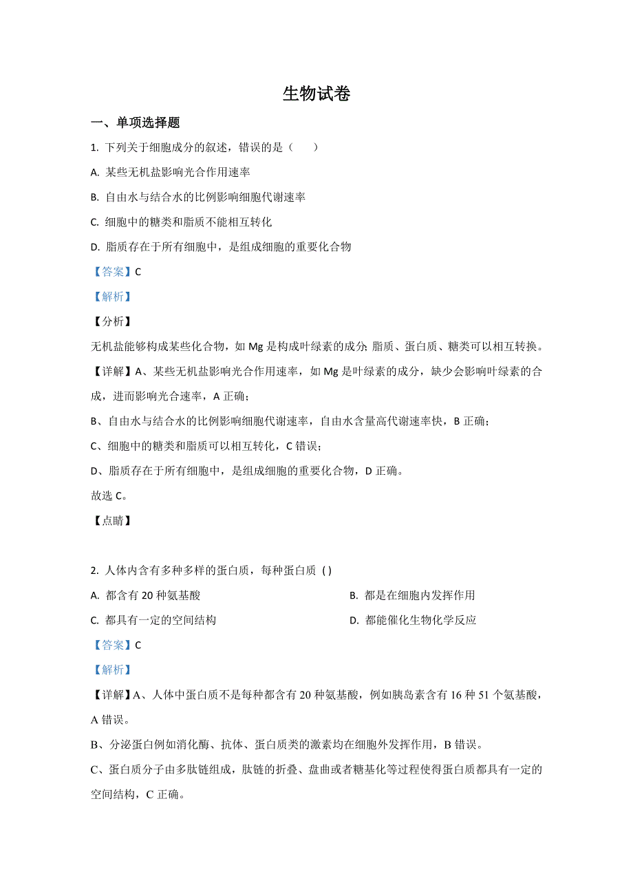 河北省唐山市路北区十一中2021届高三9月入学检测生物试题 WORD版含解析.doc_第1页