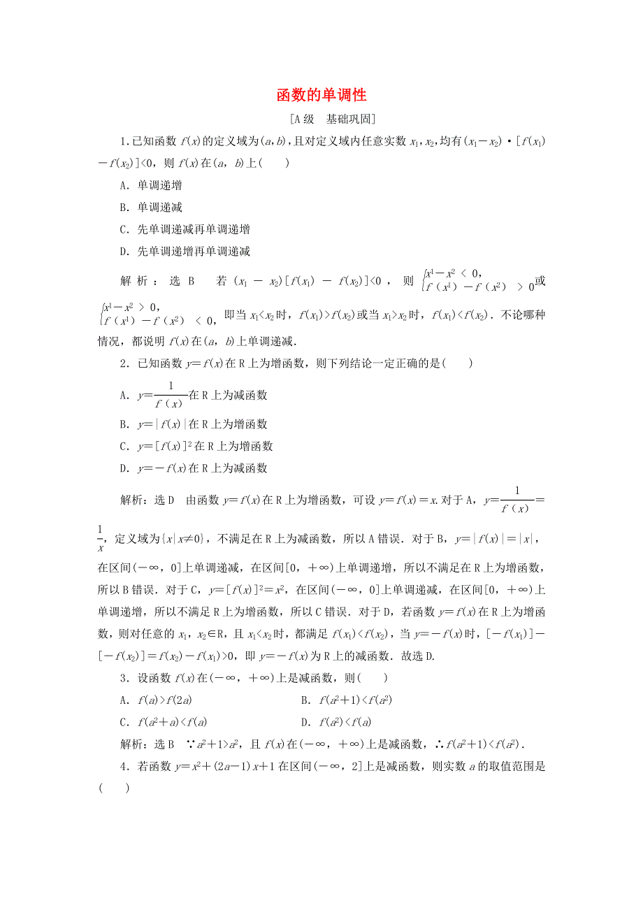 2021-2022学年新教材高中数学 课时检测19 函数的单调性（含解析）北师大版必修第一册.doc_第1页