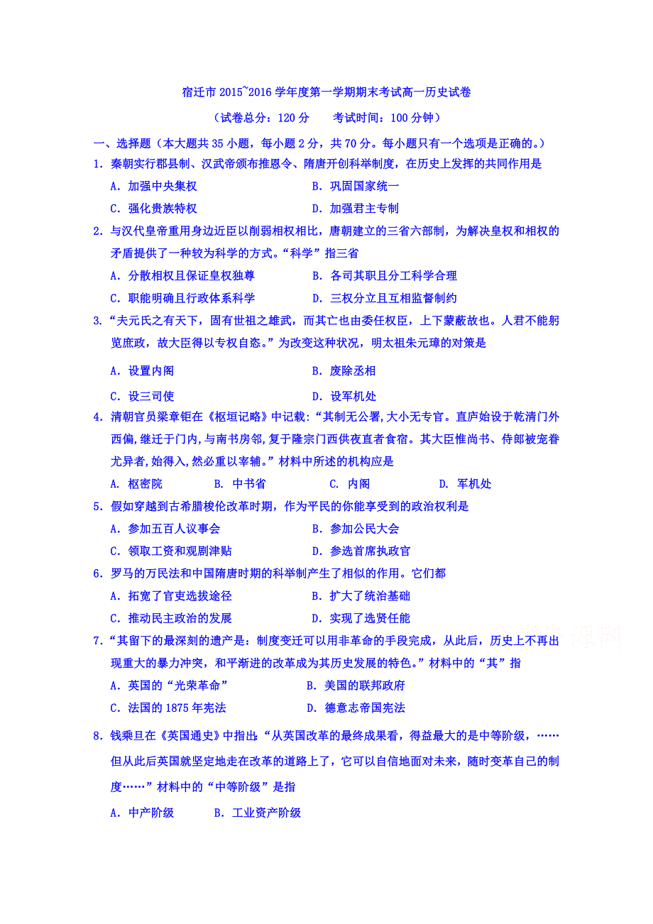 江苏省宿迁市2015-2016学年高一上学期期末考试历史试卷 WORD版含答案.doc_第1页