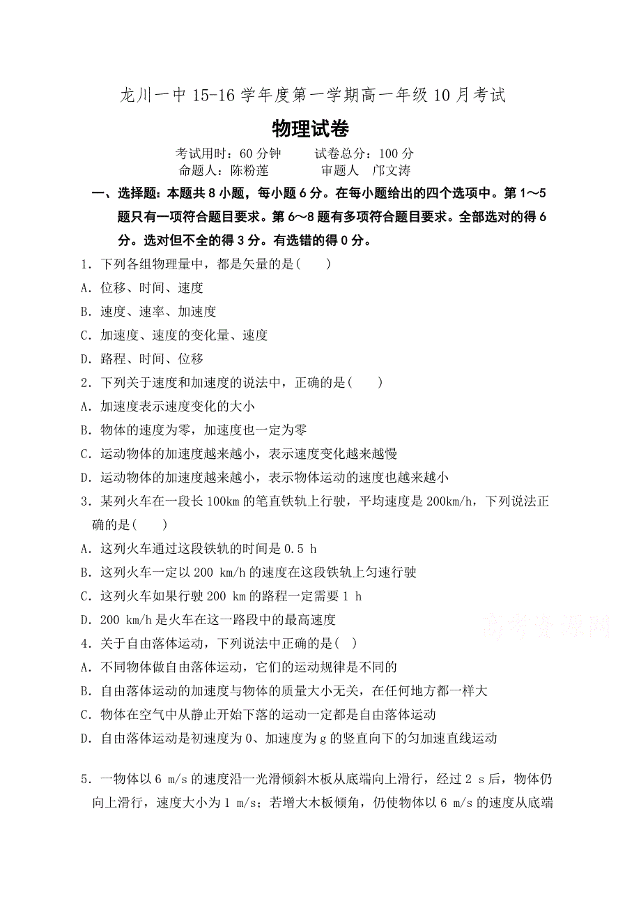 广东省龙川县第一中学2015-2016学年高一10月月考物理试题 WORD版含答案.doc_第1页