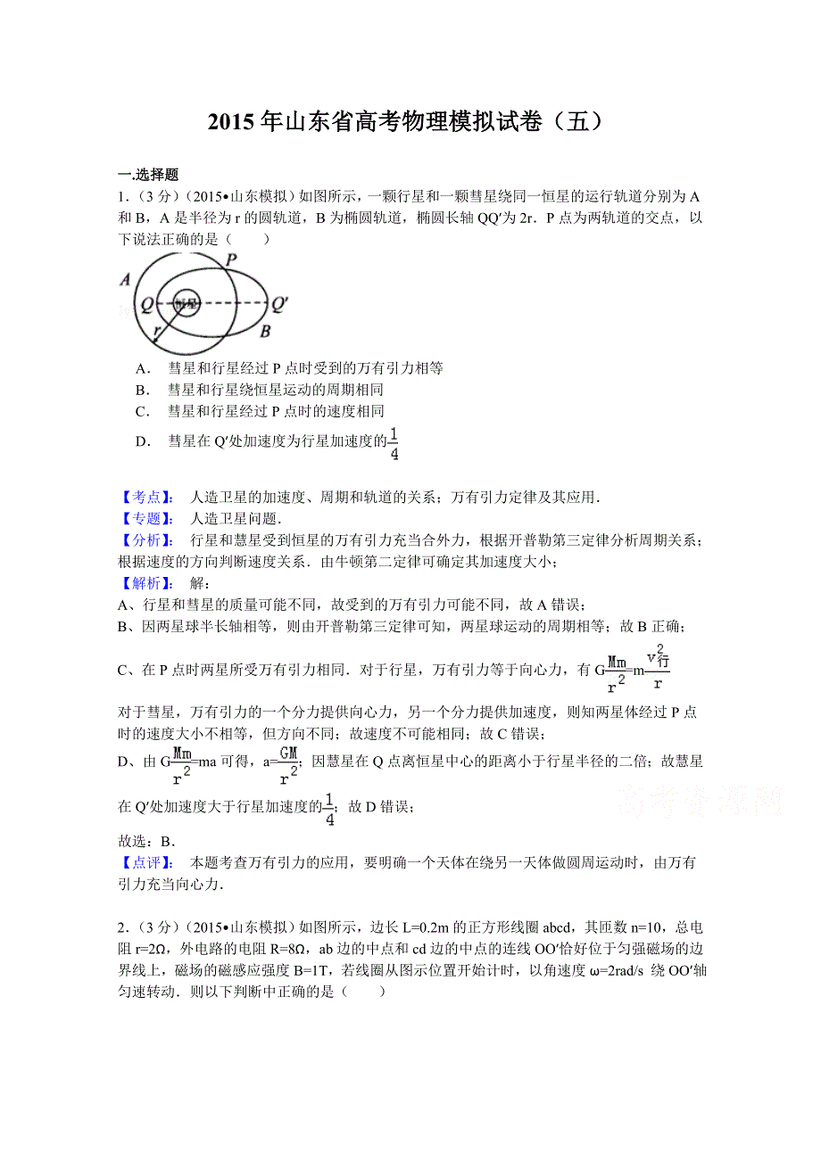 《解析》山东省2015届高三冲刺模拟（五）理科综合物理试题 WORD版含解析.doc_第1页