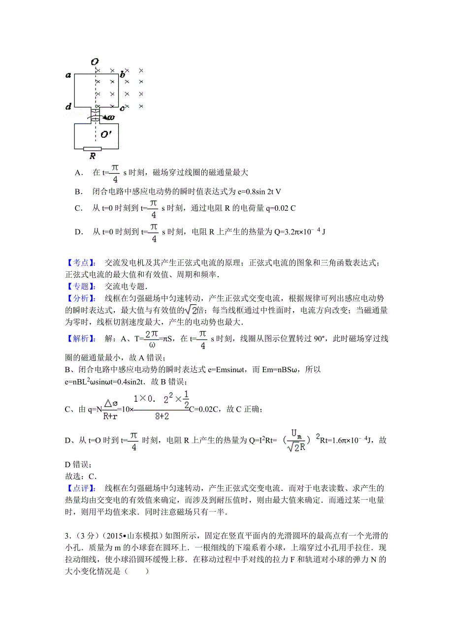 《解析》山东省2015届高三冲刺模拟（五）理科综合物理试题 WORD版含解析.doc_第2页