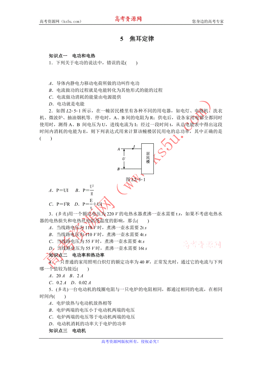 《学练考》2015-2016学年高二人教版物理选修3-1练习册：2.5　焦耳定律 .doc_第1页