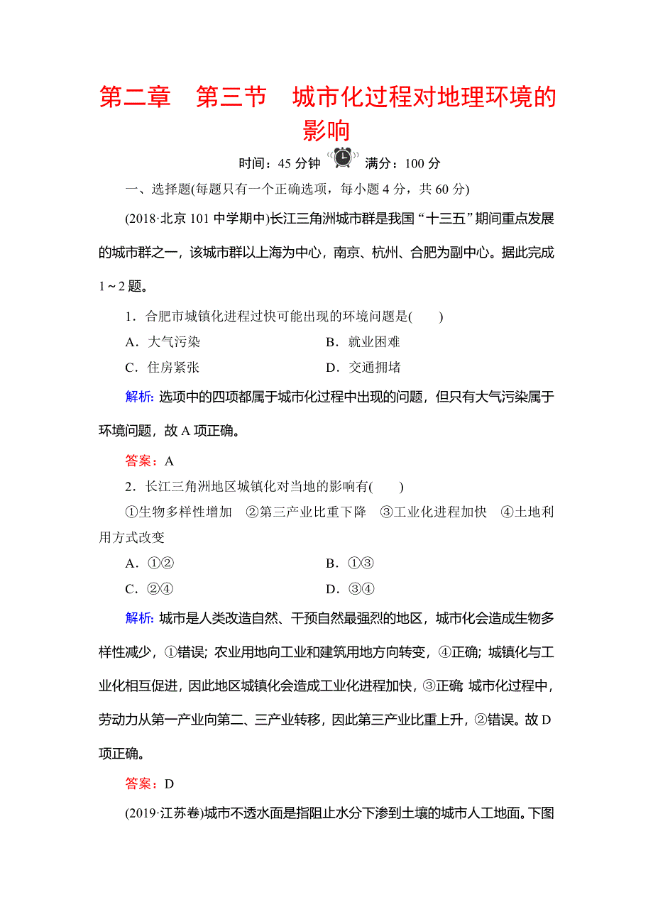 2019-2020学年湘教版高中地理必修二学练测精练：第2章 第3节　城市化过程对地理环境的影响 WORD版含解析.doc_第1页