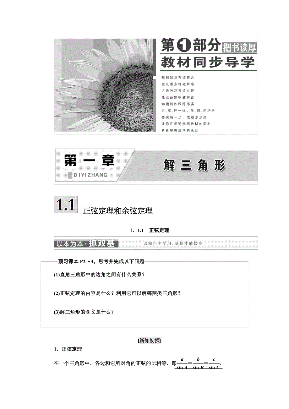 2017-2018学年高中数学人教A版浙江专版必修5讲义：第一章 1．1　正弦定理和余弦定理 WORD版含答案.doc_第1页