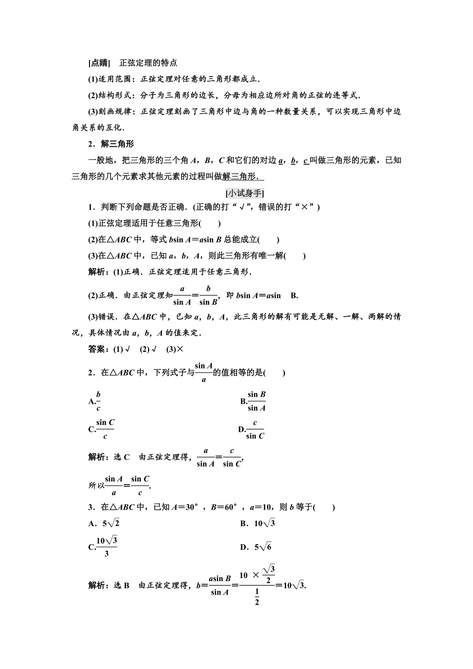 2017-2018学年高中数学人教A版浙江专版必修5讲义：第一章 1．1　正弦定理和余弦定理 WORD版含答案.doc_第2页