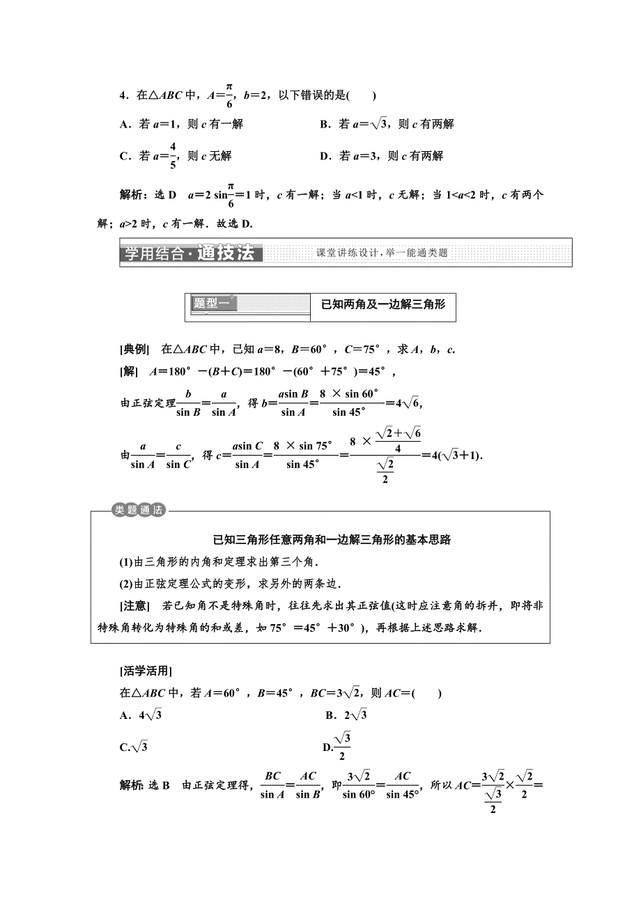 2017-2018学年高中数学人教A版浙江专版必修5讲义：第一章 1．1　正弦定理和余弦定理 WORD版含答案.doc_第3页