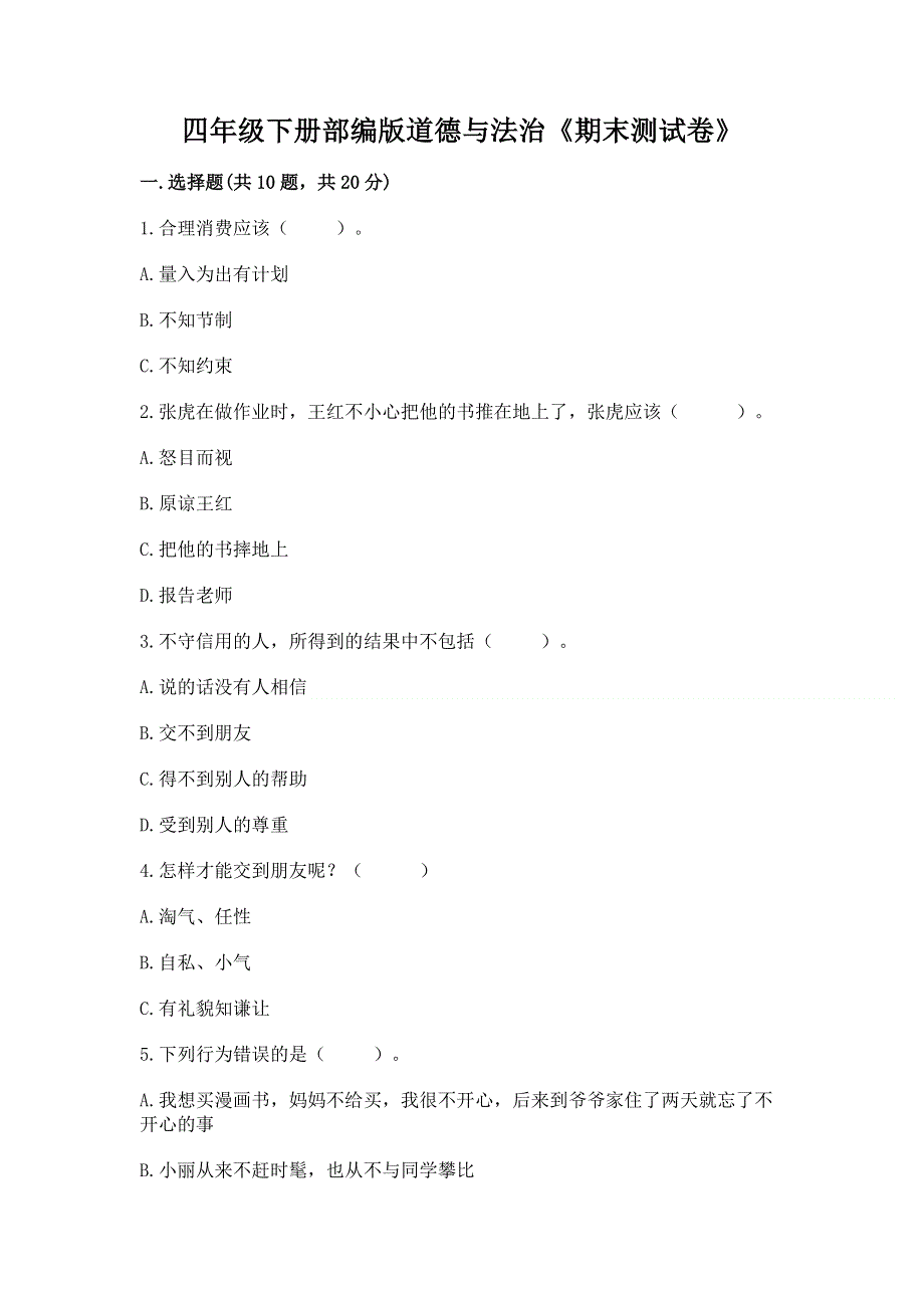 四年级下册部编版道德与法治《期末测试卷》带解析答案.docx_第1页