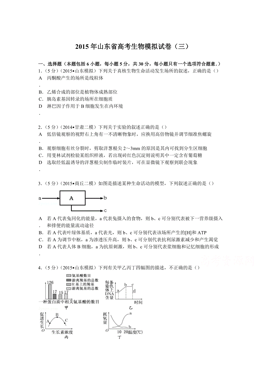 《解析》山东省2015届高考生物模拟试卷（三） WORD版含解析.doc_第1页