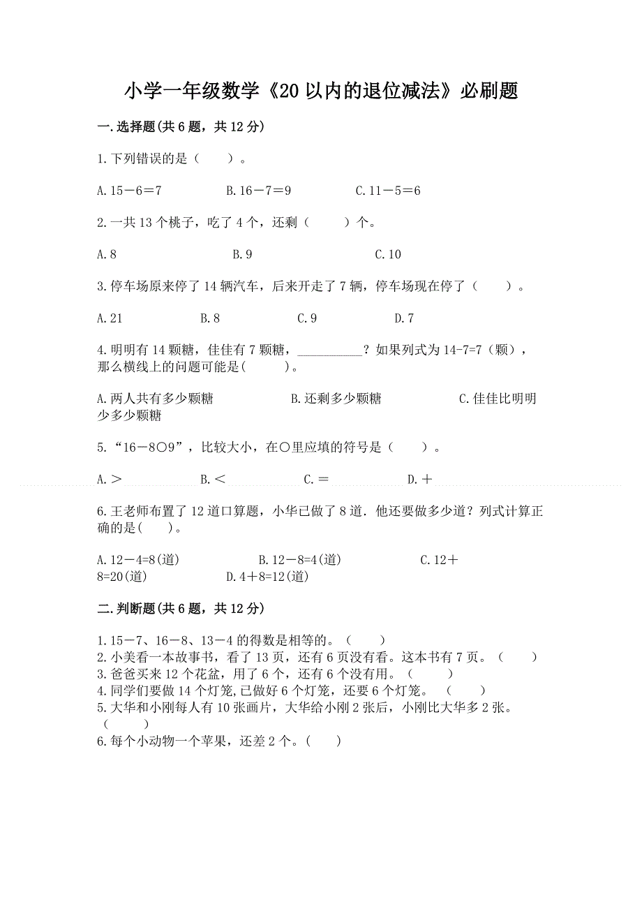 小学一年级数学《20以内的退位减法》必刷题及答案参考.docx_第1页