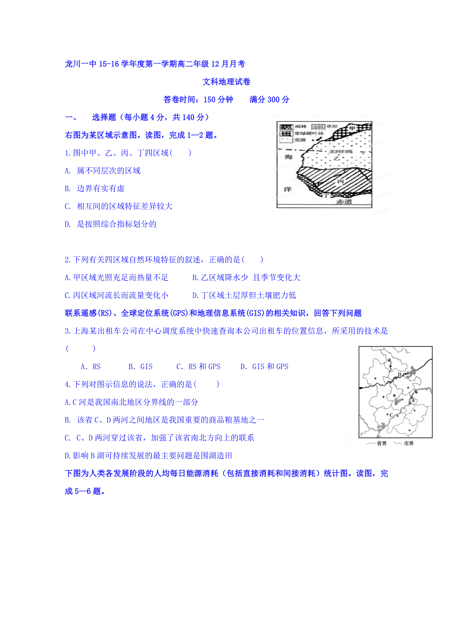 广东省龙川县第一中学2015-2016学年高二上学期12月月考地理（文）试题 WORD版含答案.doc_第1页