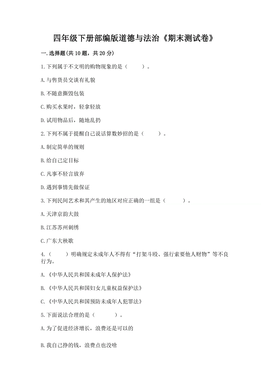 四年级下册部编版道德与法治《期末测试卷》精品（预热题）.docx_第1页