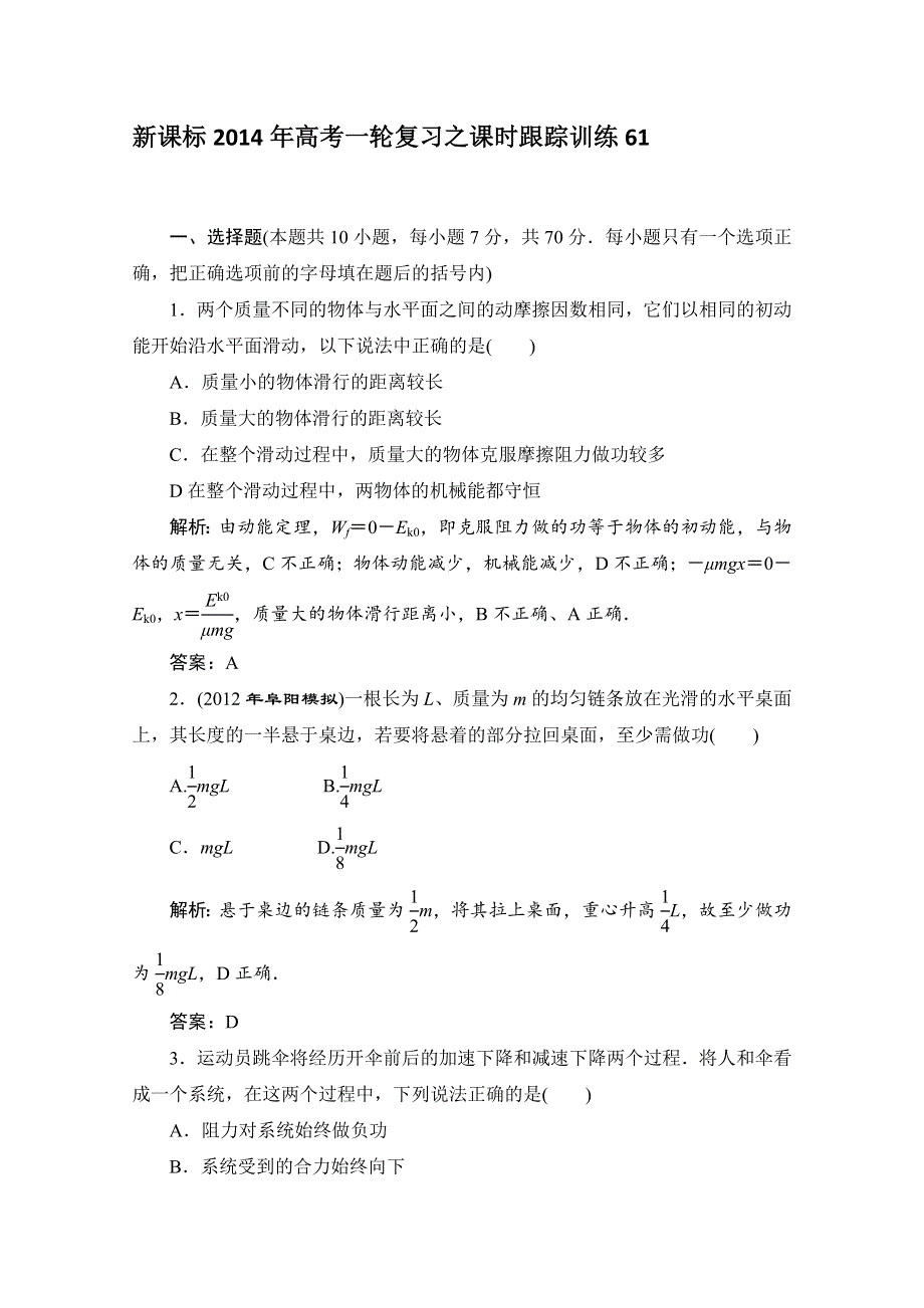 新课标2014年高考一轮复习之课时跟踪训练61.doc_第1页