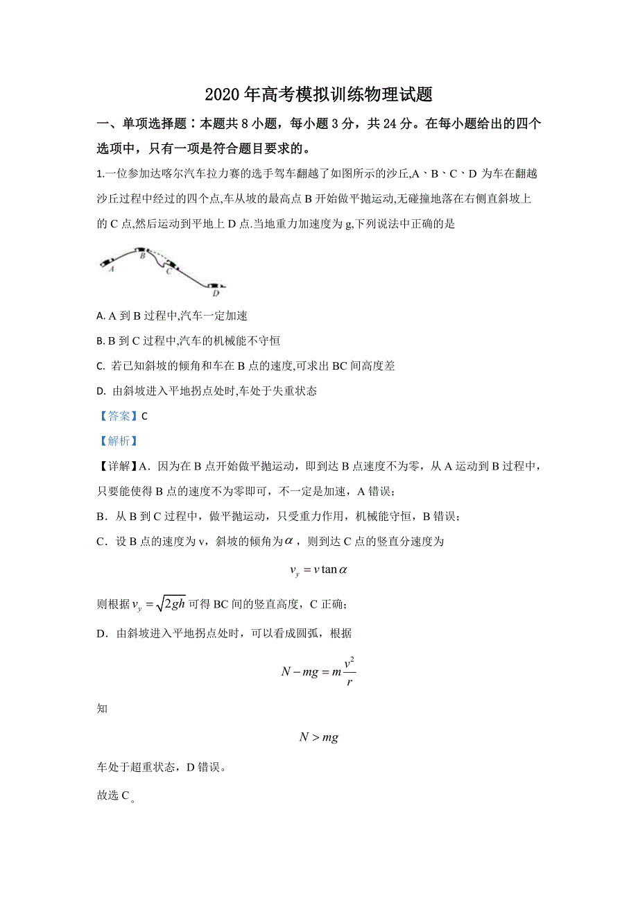 《解析》山东省2020届高三下学期6月模拟物理试题 WORD版含解析.doc_第1页