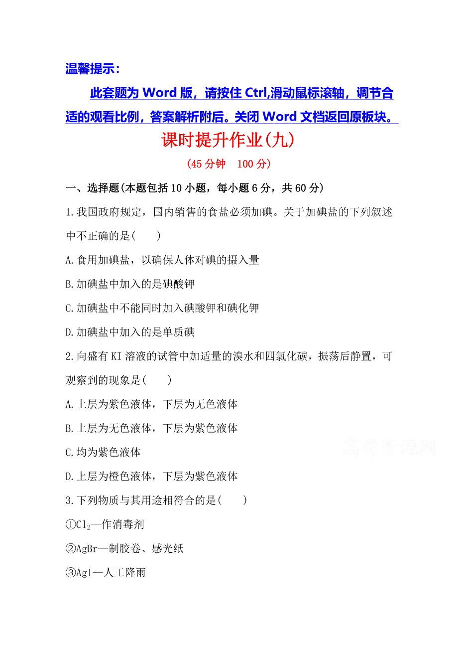 2014年高考化学课时提升作业(9) 第四章 第二节 卤族元素（广东专供）.doc_第1页