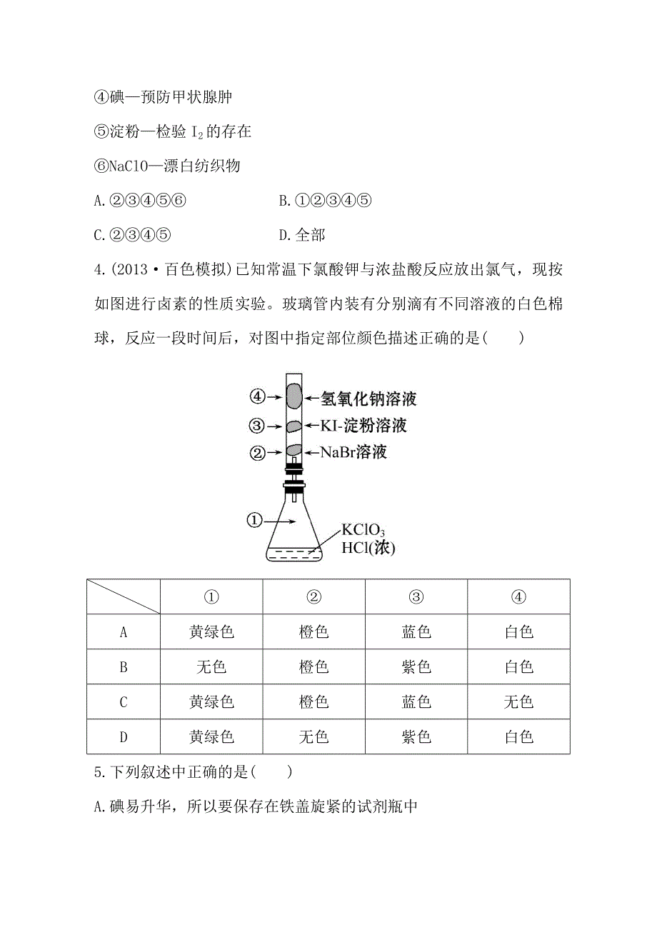 2014年高考化学课时提升作业(9) 第四章 第二节 卤族元素（广东专供）.doc_第2页