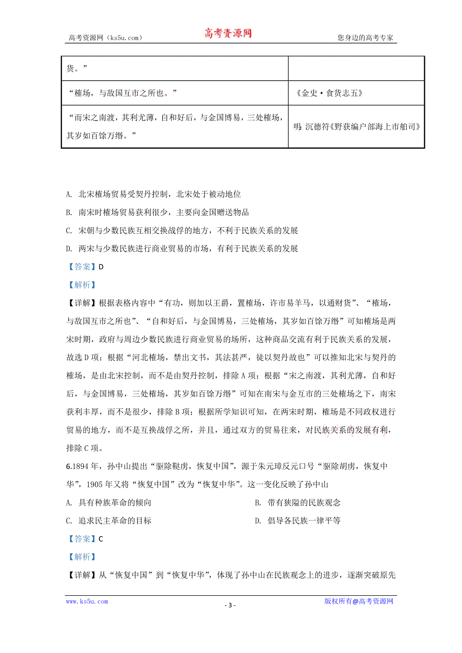 《解析》山东省2020届高三新高考历史-疫情期间自学成果验收卷10 WORD版含解析.doc_第3页