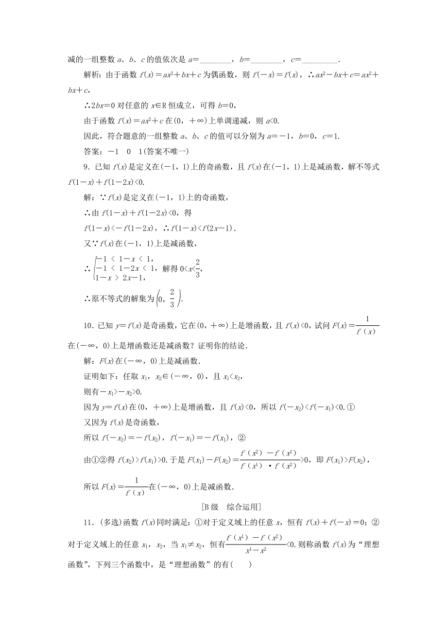 2021-2022学年新教材高中数学 课时检测22 奇偶性的应用（含解析）新人教B版必修第一册.doc_第3页