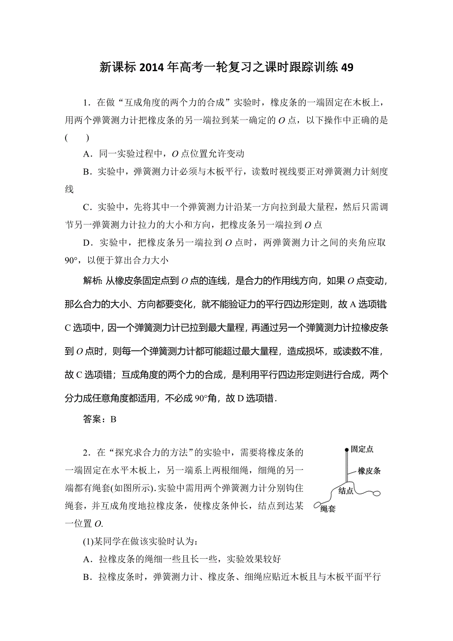 新课标2014年高考一轮复习之课时跟踪训练49.doc_第1页