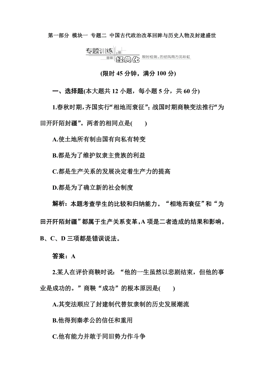 2012高考历史专题全攻略模块检测试题2.doc_第1页