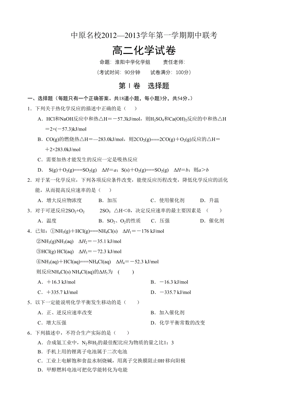 河南省中原名校2012-2013学年高二上学期期中联考化学试题（B卷）.doc_第1页