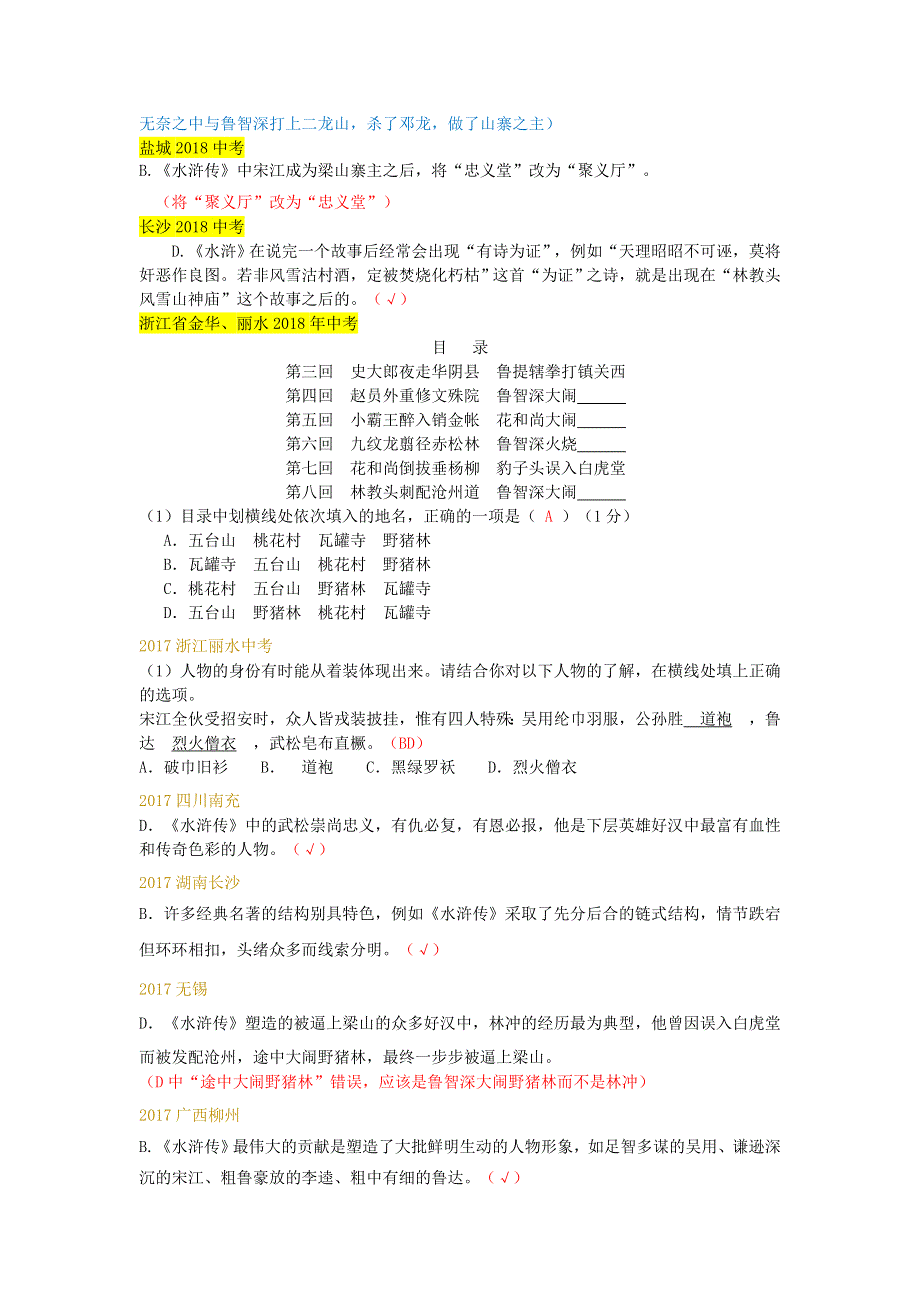 （2014-2019）中考语文历年名著汇编《水浒传》.doc_第2页