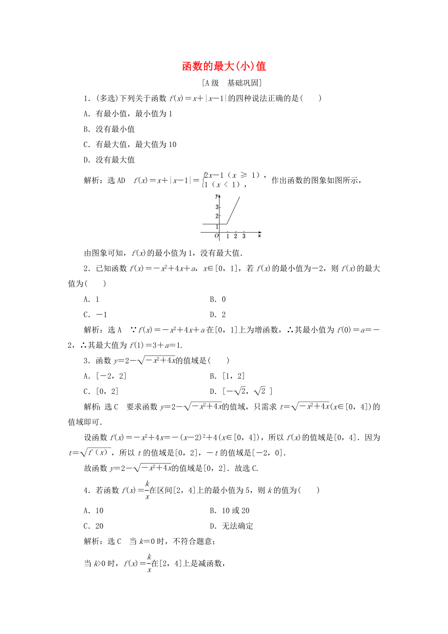 2021-2022学年新教材高中数学 课时检测20 函数的最大（小）值（含解析）北师大版必修第一册.doc_第1页