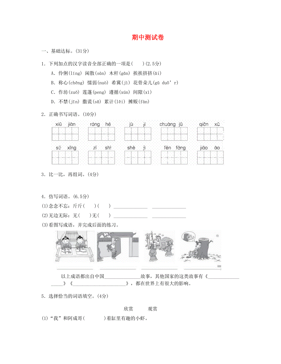 2023三年级语文下学期期中测试B卷 新人教版.doc_第1页