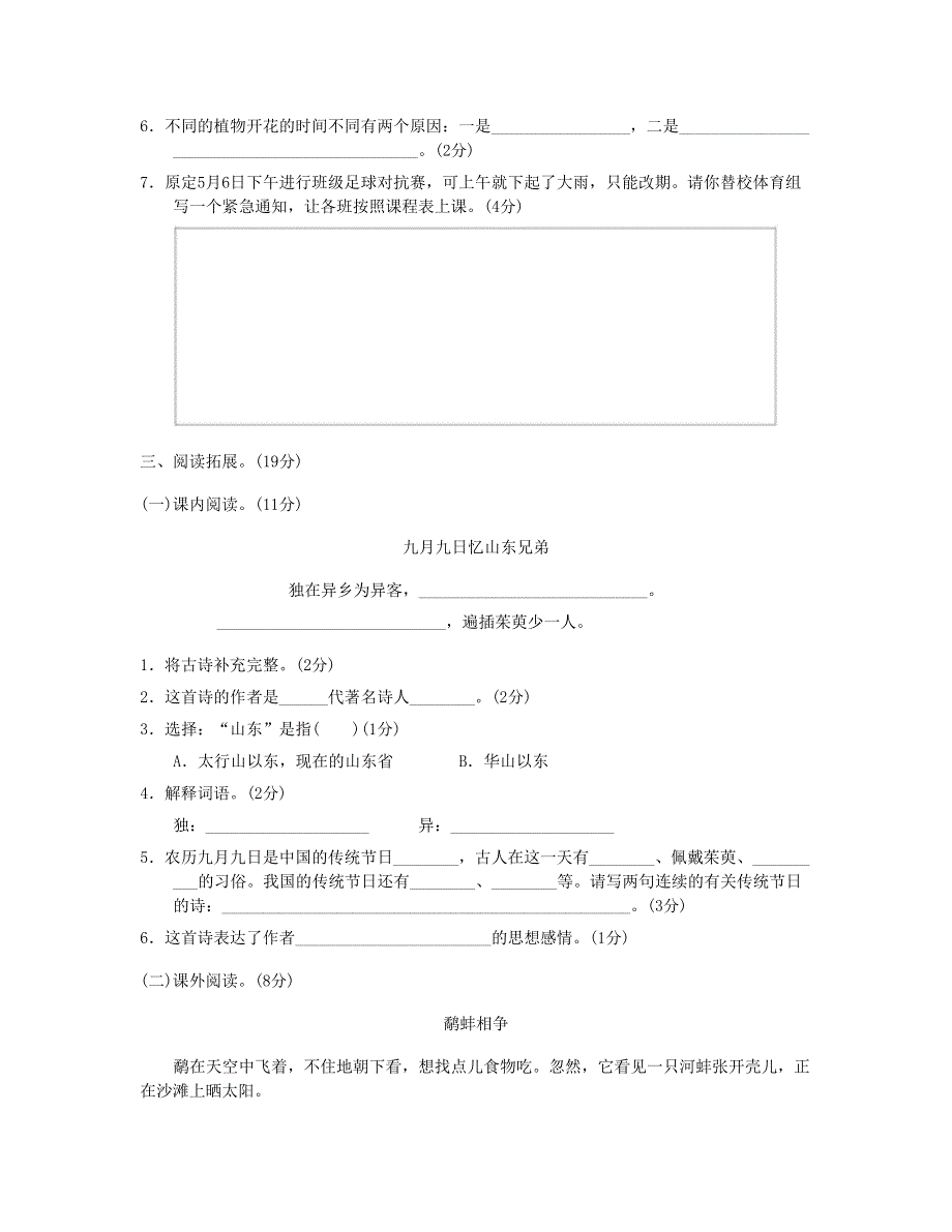 2023三年级语文下学期期中测试B卷 新人教版.doc_第3页