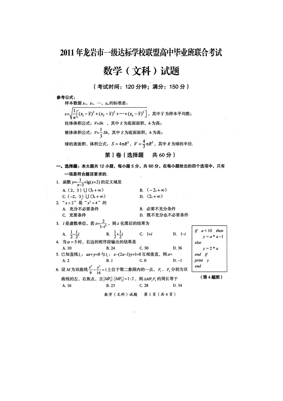 （2011龙岩质检）福建省龙岩市2011届高三一级达标学校联盟高中毕业班联合考试题数学文扫描版.doc_第1页