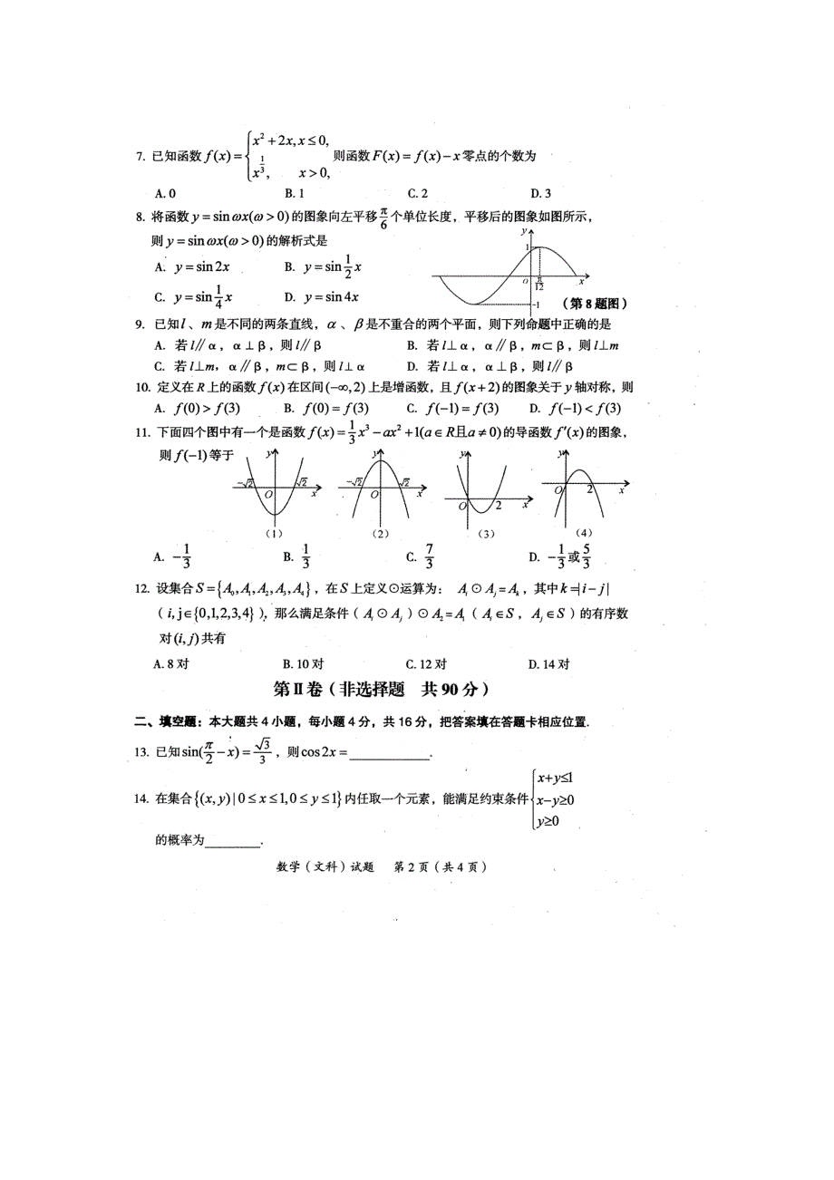 （2011龙岩质检）福建省龙岩市2011届高三一级达标学校联盟高中毕业班联合考试题数学文扫描版.doc_第2页