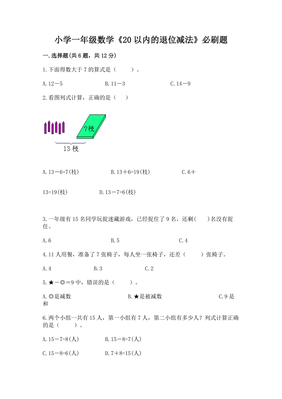 小学一年级数学《20以内的退位减法》必刷题及答案解析.docx_第1页