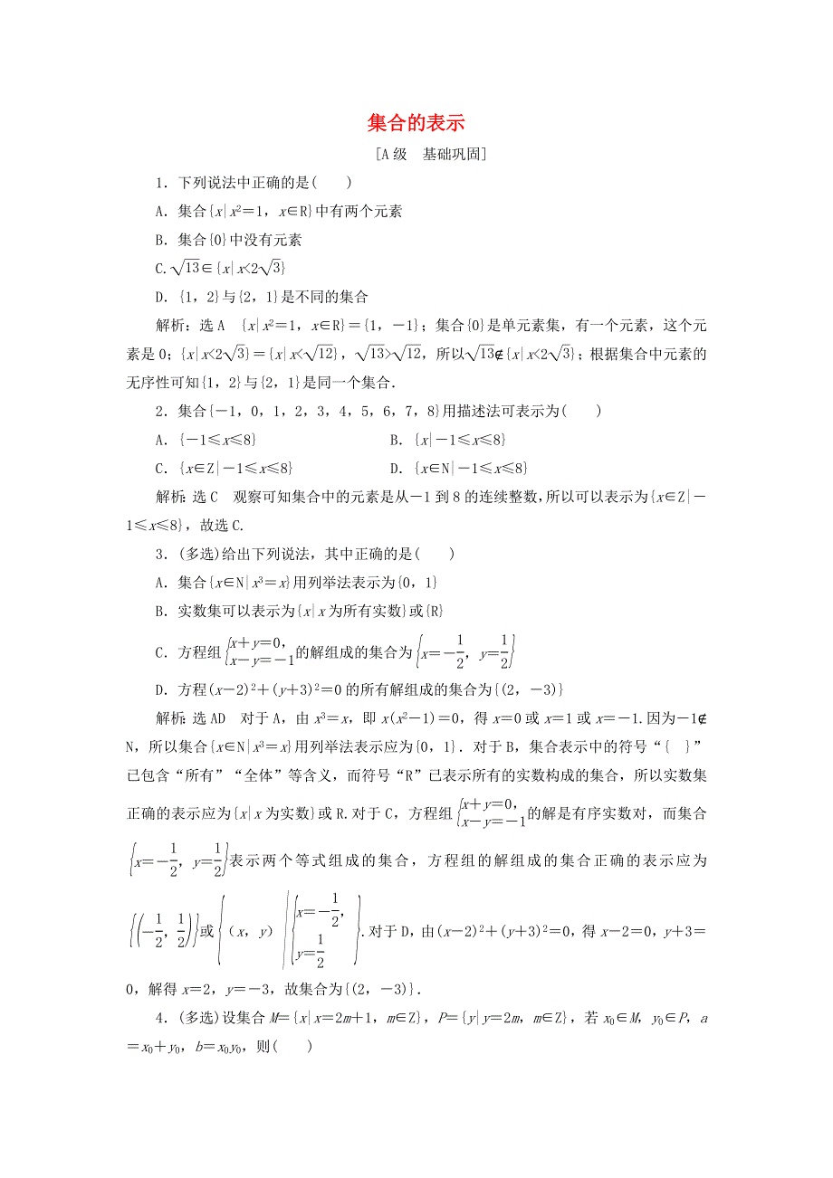 2021-2022学年新教材高中数学 课时检测2 集合的表示（含解析）新人教A版必修第一册.doc_第1页