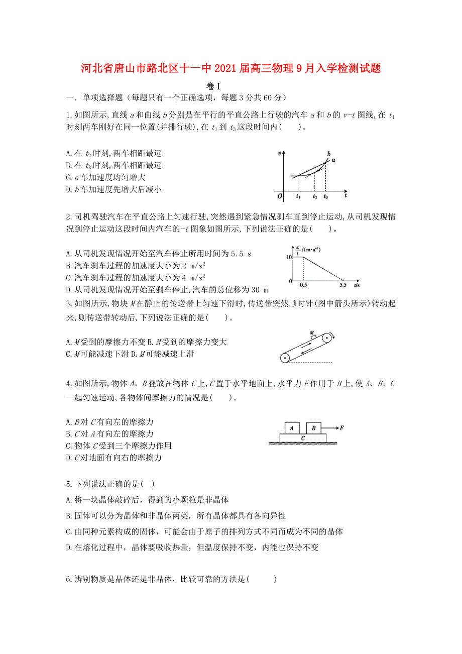 河北省唐山市路北区十一中2021届高三物理9月入学检测试题.doc_第1页