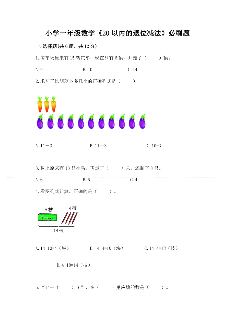 小学一年级数学《20以内的退位减法》必刷题及解析答案.docx_第1页