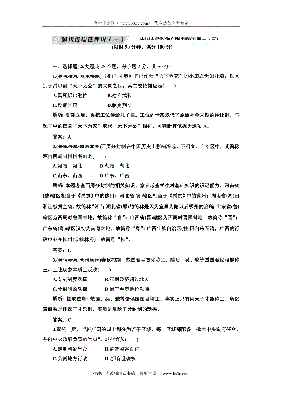 2012高考历史专题复习高分规范预测训练系列专题一～三模块过程性预测（一）.doc_第1页