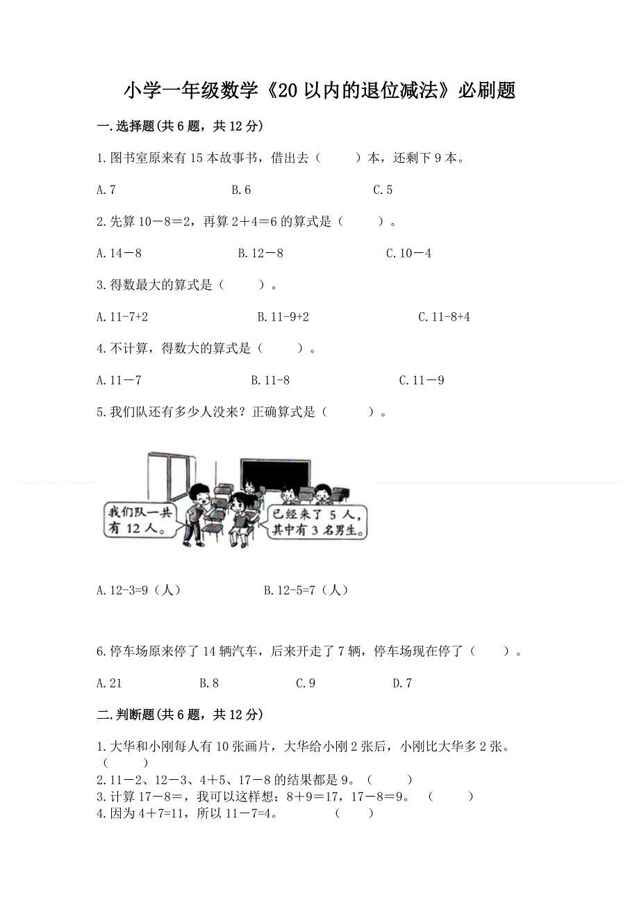 小学一年级数学《20以内的退位减法》必刷题含答案【名师推荐】.docx_第1页