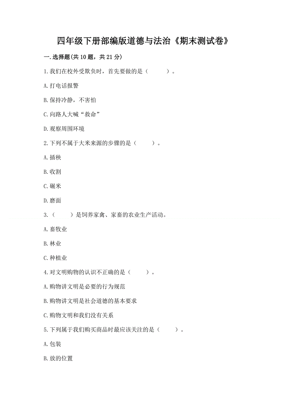 四年级下册部编版道德与法治《期末测试卷》附参考答案【黄金题型】.docx_第1页