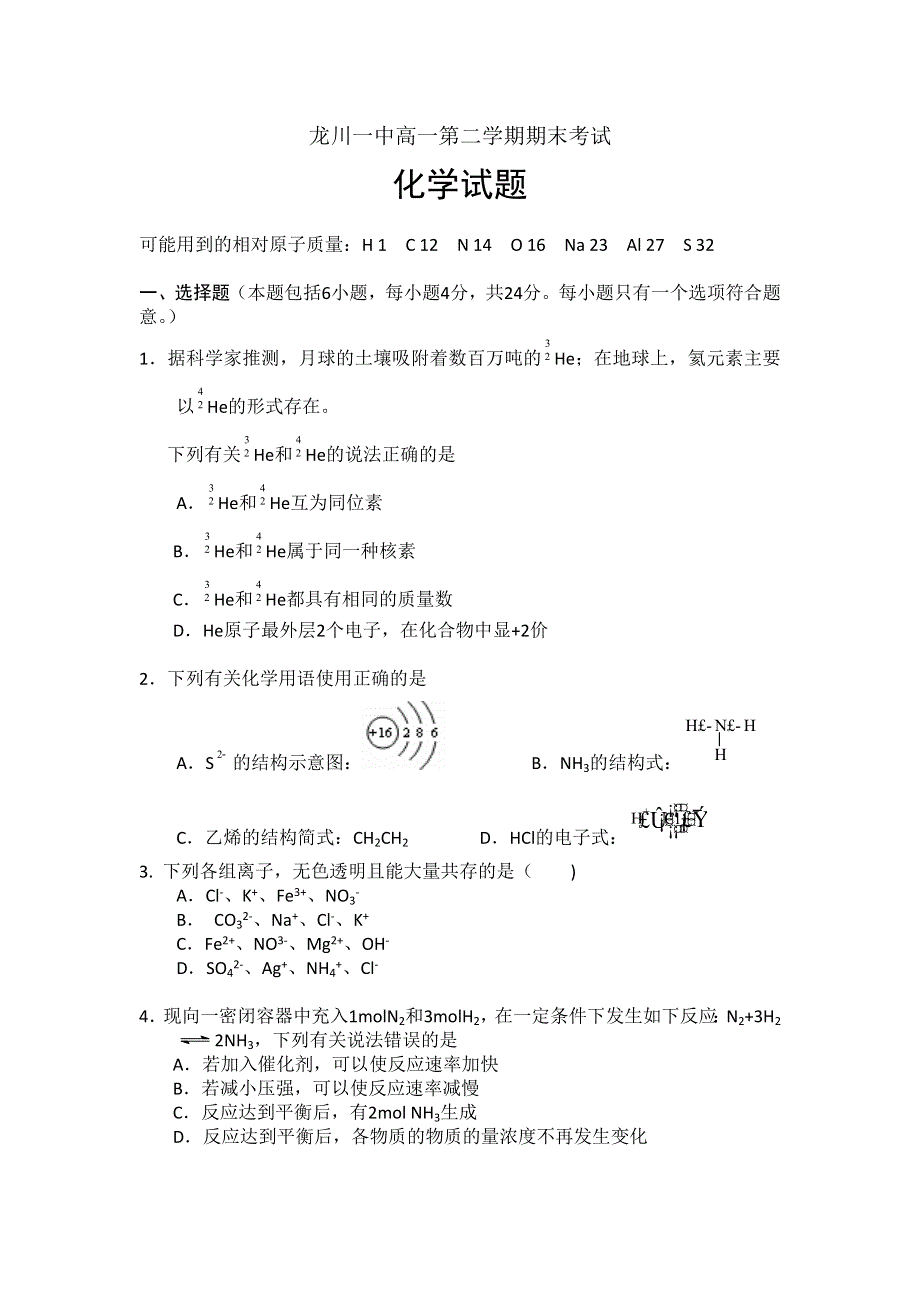 广东省龙川县第一中学、梅州中学10-11学年高一下学期期末联考化学.doc_第1页