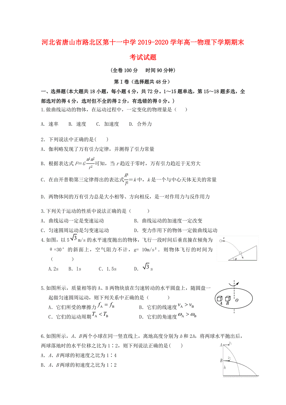 河北省唐山市路北区第十一中学2019-2020学年高一物理下学期期末考试试题.doc_第1页