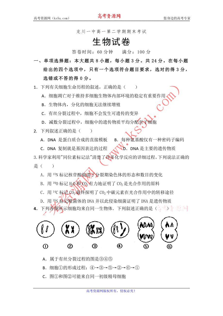 广东省龙川县第一中学、梅州中学10-11学年高一下学期期末联考生物.doc_第1页