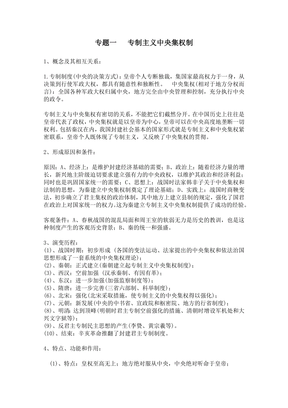 2012高考历史二轮复习学案：专题1 专制主义中央集权制.doc_第1页