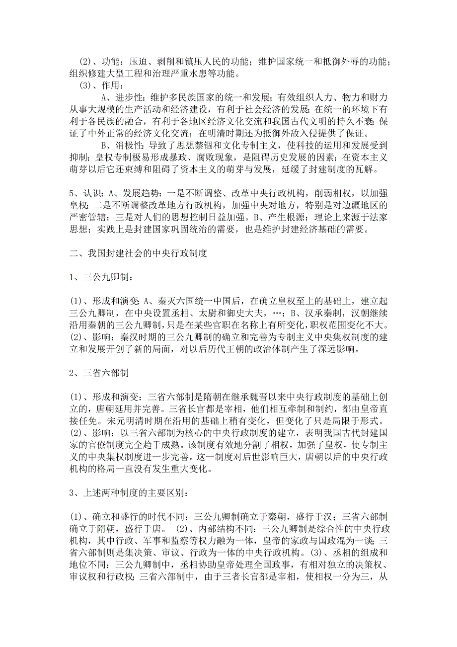 2012高考历史二轮复习学案：专题1 专制主义中央集权制.doc_第2页