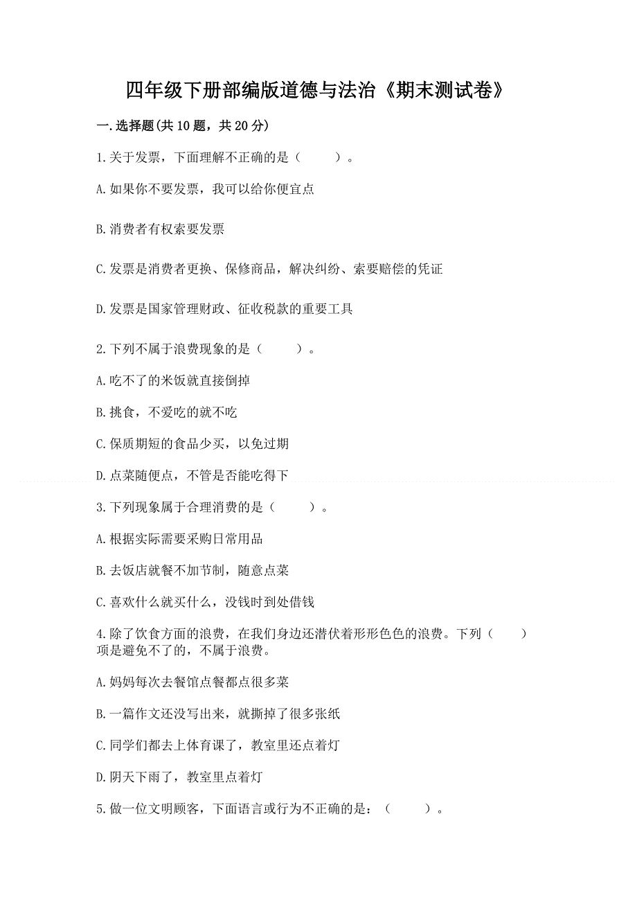 四年级下册部编版道德与法治《期末测试卷》附参考答案【预热题】.docx_第1页